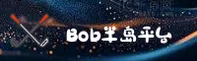 半岛(BOB)官方网站 - 行业领先的体育娱乐平台
